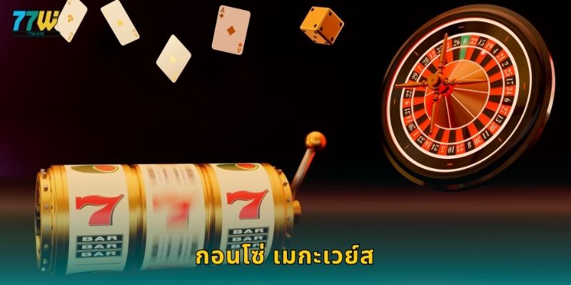 กอนโซ่ เมกะเวย์ส – การผจญภัยแห่งสมบัติที่ 77w